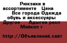 Рюкзаки в ассортименте › Цена ­ 3 500 - Все города Одежда, обувь и аксессуары » Другое   . Адыгея респ.,Майкоп г.